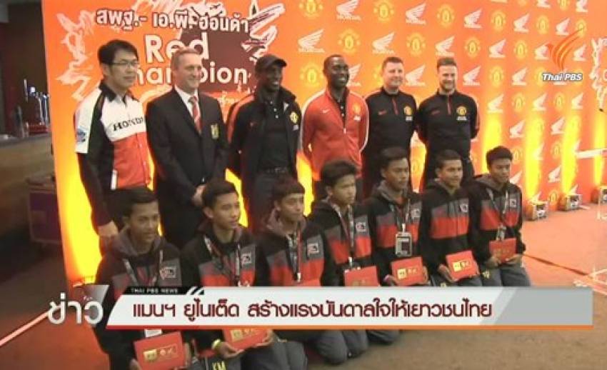 “นักเตะเยาวชนไทย” พัฒนาทักษะกับเเมนเชสเตอร์ยูไนเต็ด