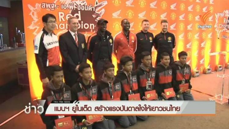 “นักเตะเยาวชนไทย” พัฒนาทักษะกับเเมนเชสเตอร์ยูไนเต็ด
