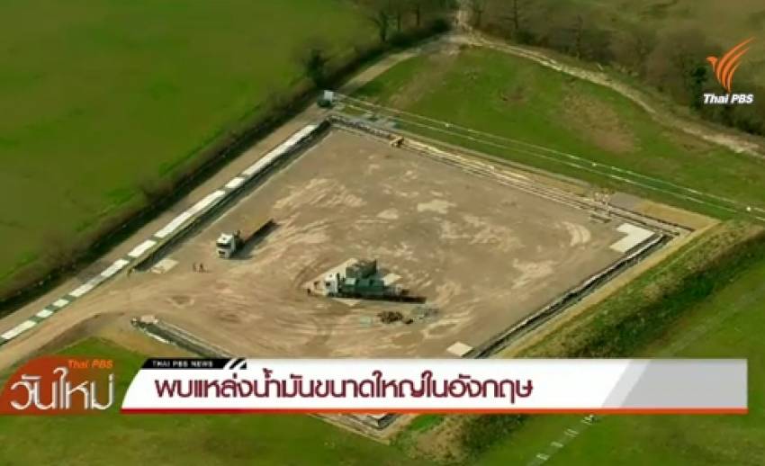 พบแหล่งน้ำมันขนาดใหญ่ในอังกฤษ สื่อขนานนาม "ดัลลัสแห่งอังกฤษ"
