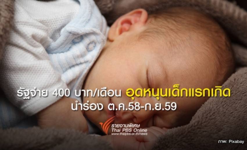 รัฐจ่าย 400บาท/เดือนอุดหนุนเด็กแรกเกิด นำร่อง ต.ค.58-ก.ย.59 