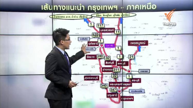 กรมทางหลวงแนะใช้ทางเลี่ยงไปภาคเหนือ-อีสานช่วงสงกรานต์