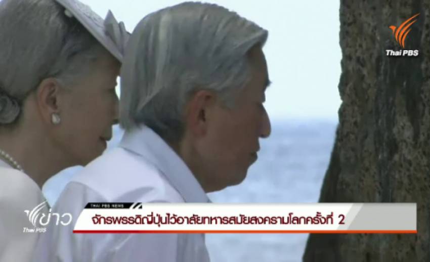 จักรพรรดิญี่ปุ่นไว้อาลัยทหารสมัยสงครามโลกครั้งที่ 2