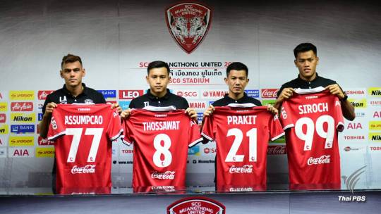 เมืองทอง ยูไนเต็ด เปิดตัว 4 นักเตะเตรียมลุยศึกไทยลีก เลก 2