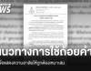 แนวทางการใช้ "ราชาศัพท์-ถ้อยคำ" เพื่อแสดงความอาลัย