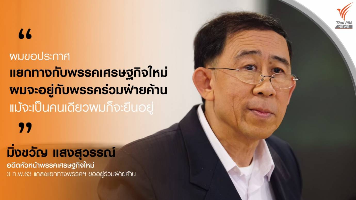 "มิ่งขวัญ" ประกาศแยกทางพรรคเศรษฐกิจใหม่