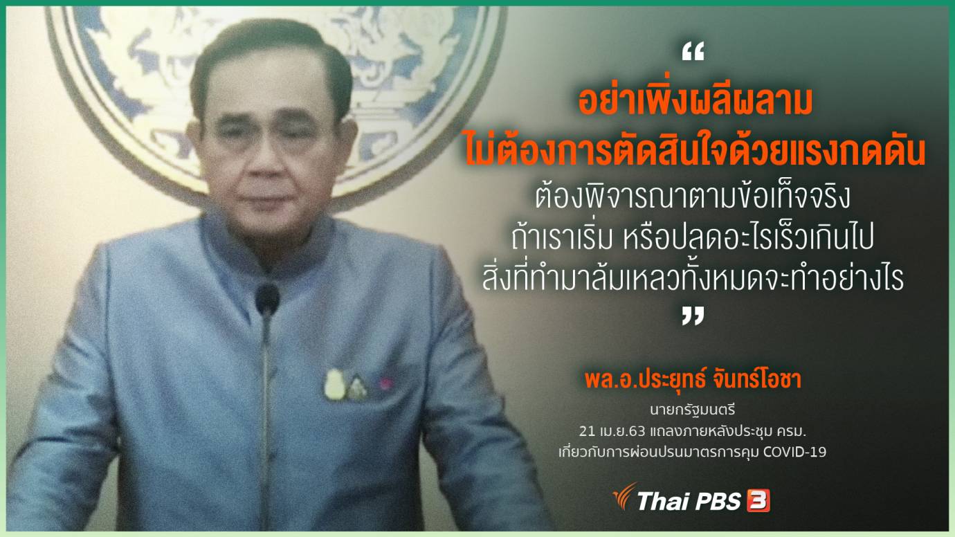 รอลุ้นอังคารหน้า ต่อ-ไม่ต่อ พ.ร.ก.ฉุกเฉิน