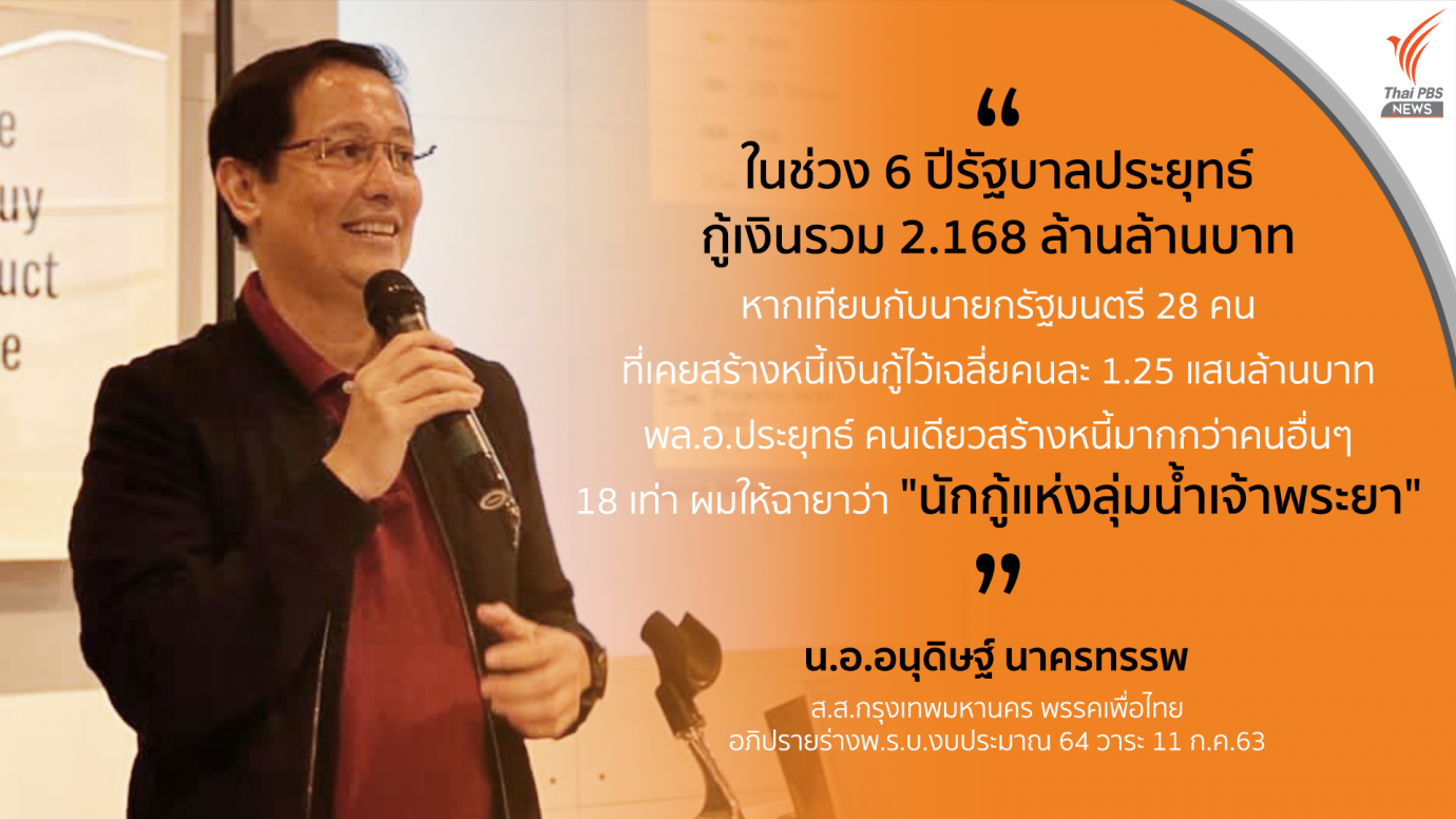 น.อ.อนุดิษฐ์ ตั้งฉายาประยุทธ์ "นักกู้แห่งลุ่มน้ำเจ้าพระยา"