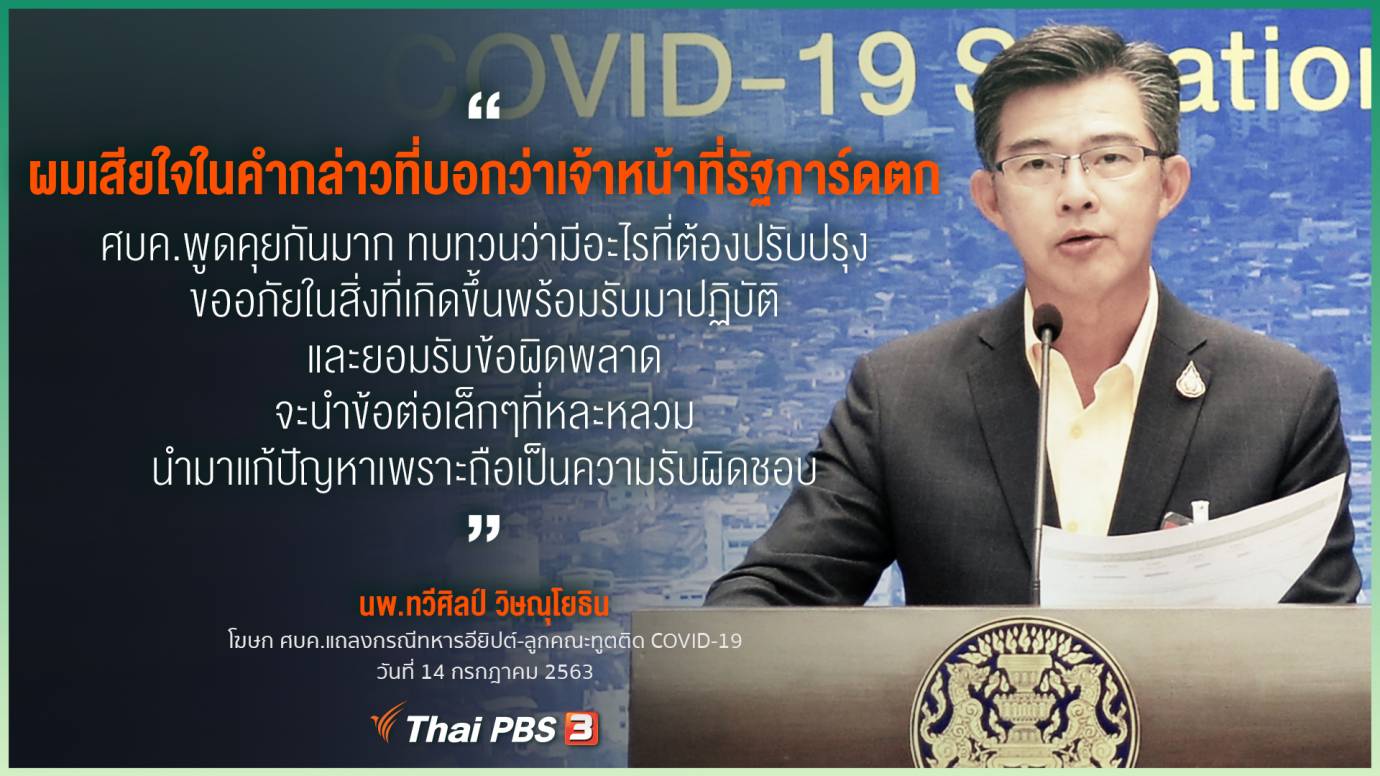 โฆษก ศบค. แถลงกรณีทหารอียิปต์-ลูกคณะทูตติดโควิด-19