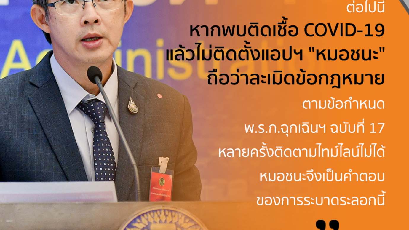 ต้องโหลด "หมอชนะ"