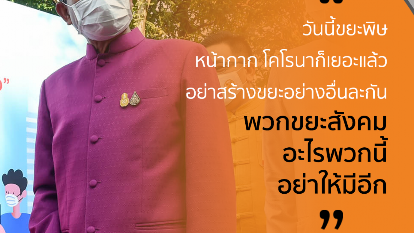 นายกฯ ทิ้งท้าย อย่าสร้างขยะสังคม