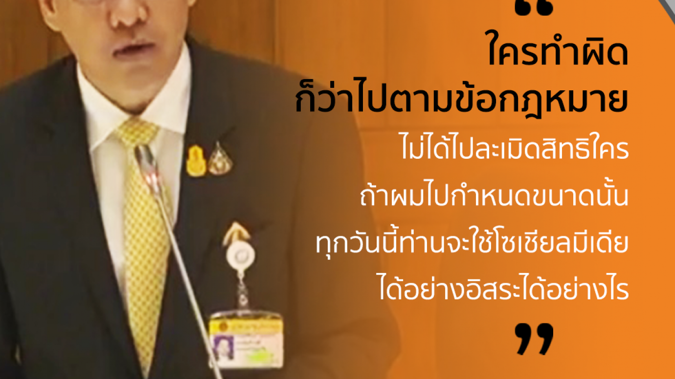 รมว.ดีอีเอส ปัดใช้กฎกมายปิดกั้นการแสดงออกของประชาชน