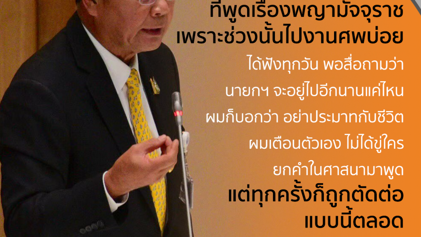 นายกรัฐมนตรี ชี้แจงกรณีพูดเรื่อง "พญามัจจุราช"