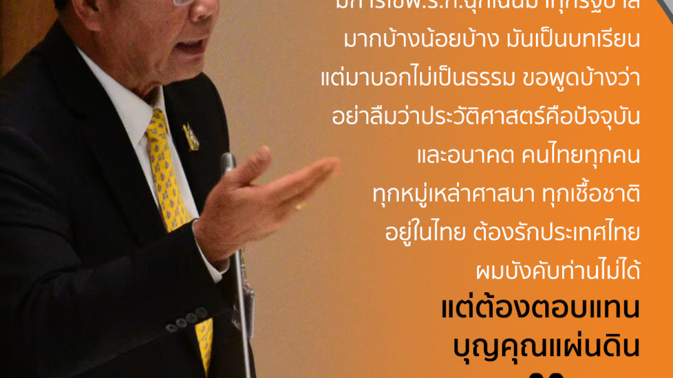 ตอนผมเป็น ผบ.ทบ. มาหาว่า ลำเอียง