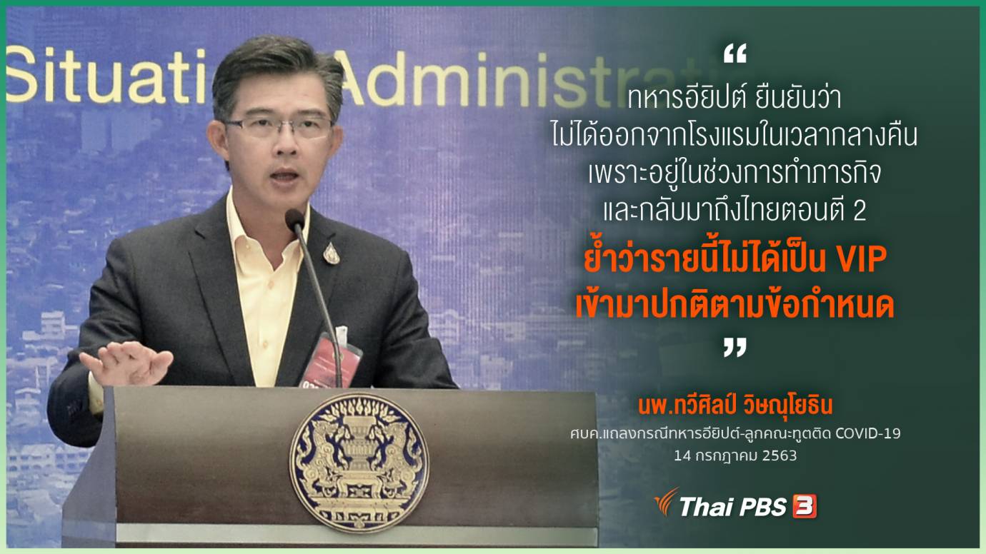 ศบค.แจงละเอียดปมทหารอียิปต์