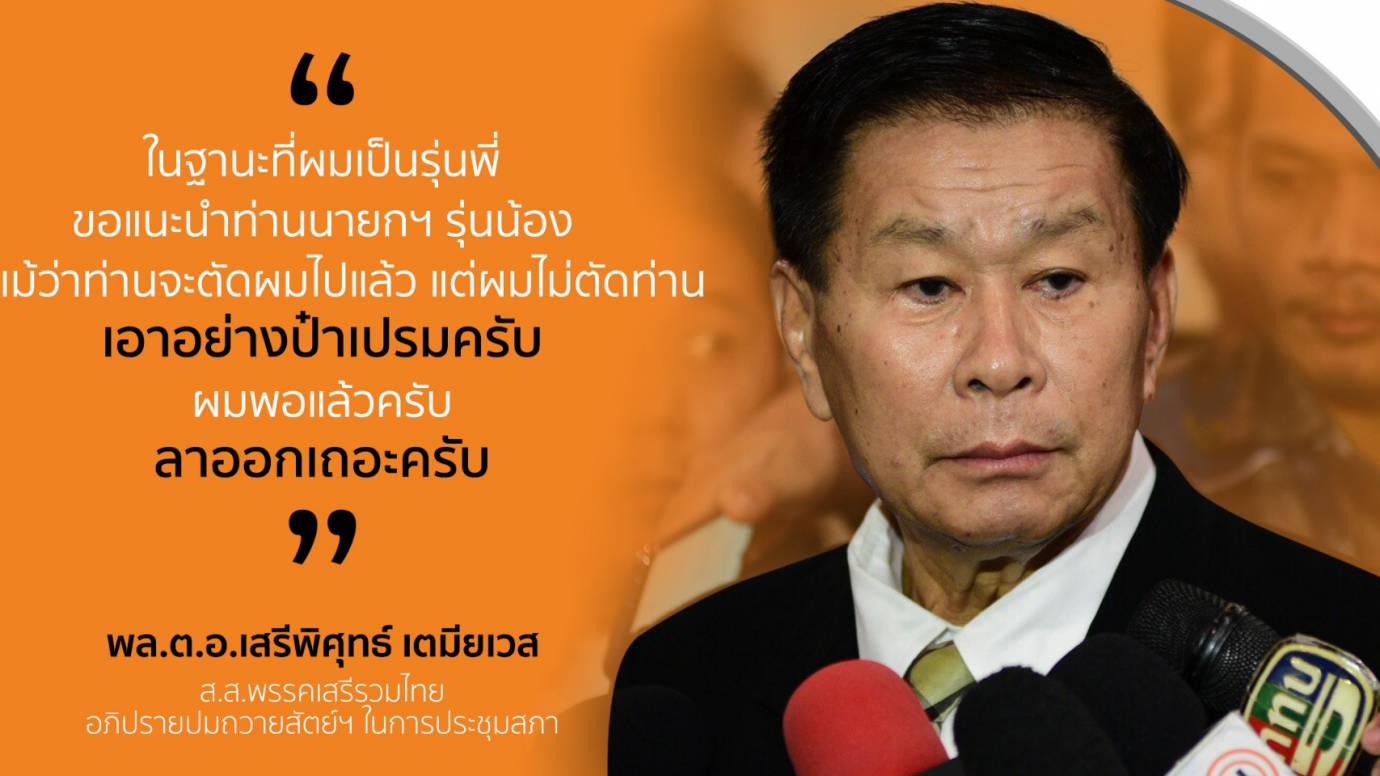 รุ่นพี่ "เสรีพิสุทธ์" แนะ พล.อ.ประยุทธ์ ลาออก