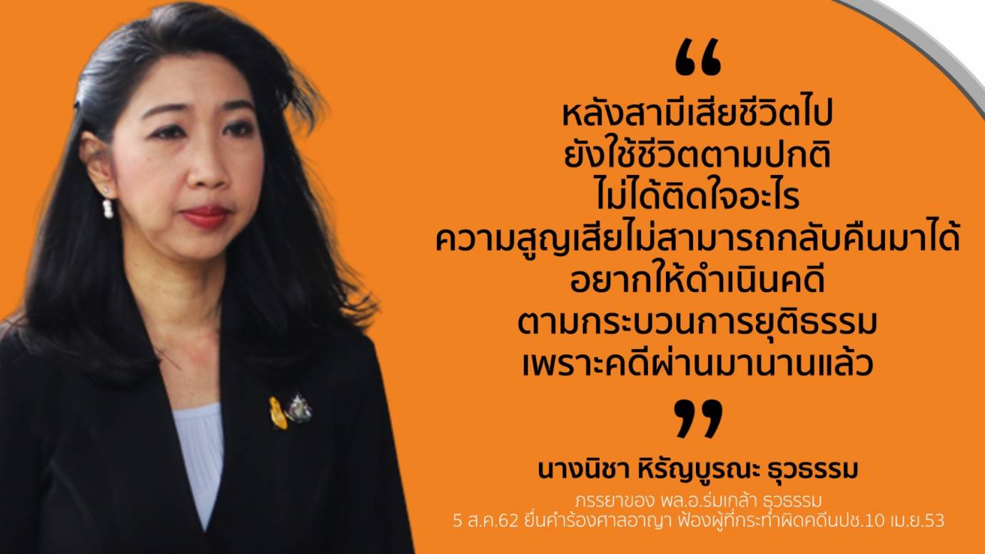 ภรรยา พล.อ.ร่มเกล้า เปิดใจหลังขอเป็นโจทก์ร่วม