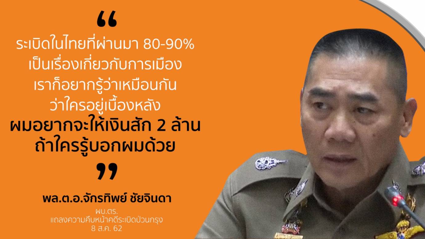 ตำรวจแถลงความคืบหน้าระเบิดป่วนกรุง