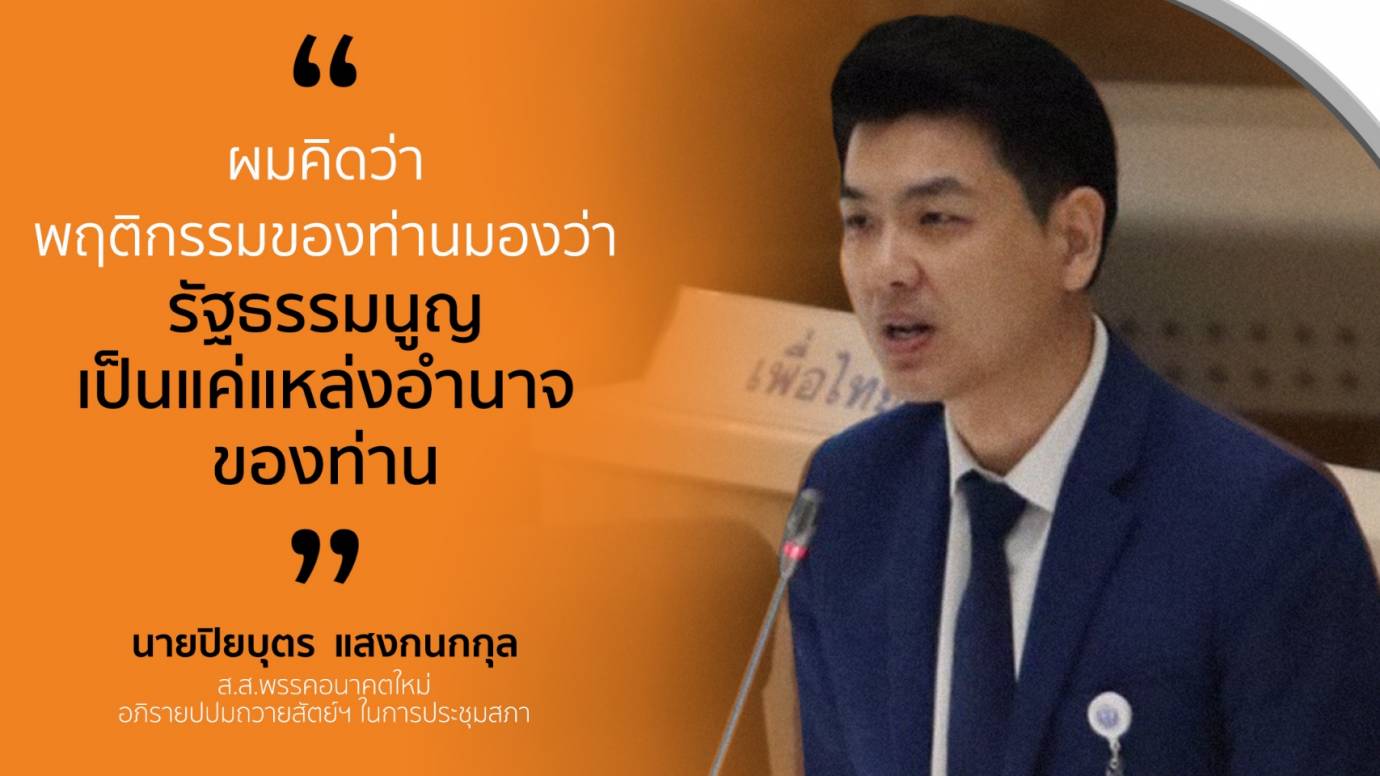 ปิยบุตร อภิปรายปมถวายสัตย์