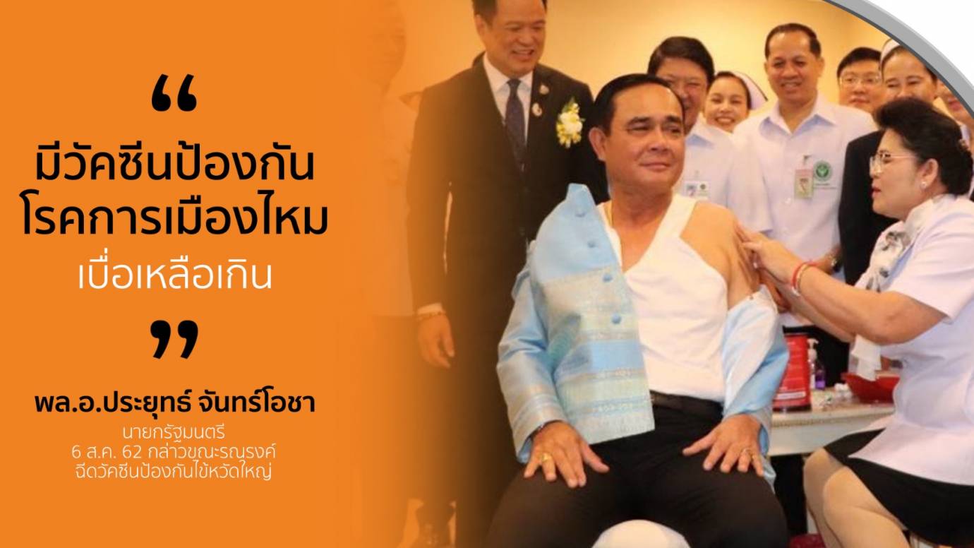 นายกฯ เบื่อโรคการเมืองไหม