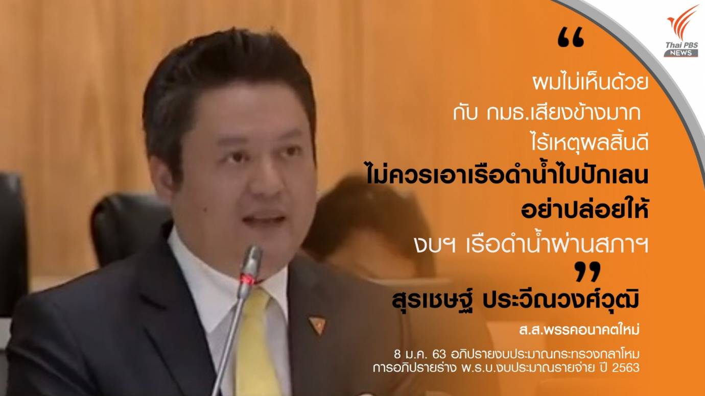 อย่าเอาเรือดำน้ำไปปักเลน