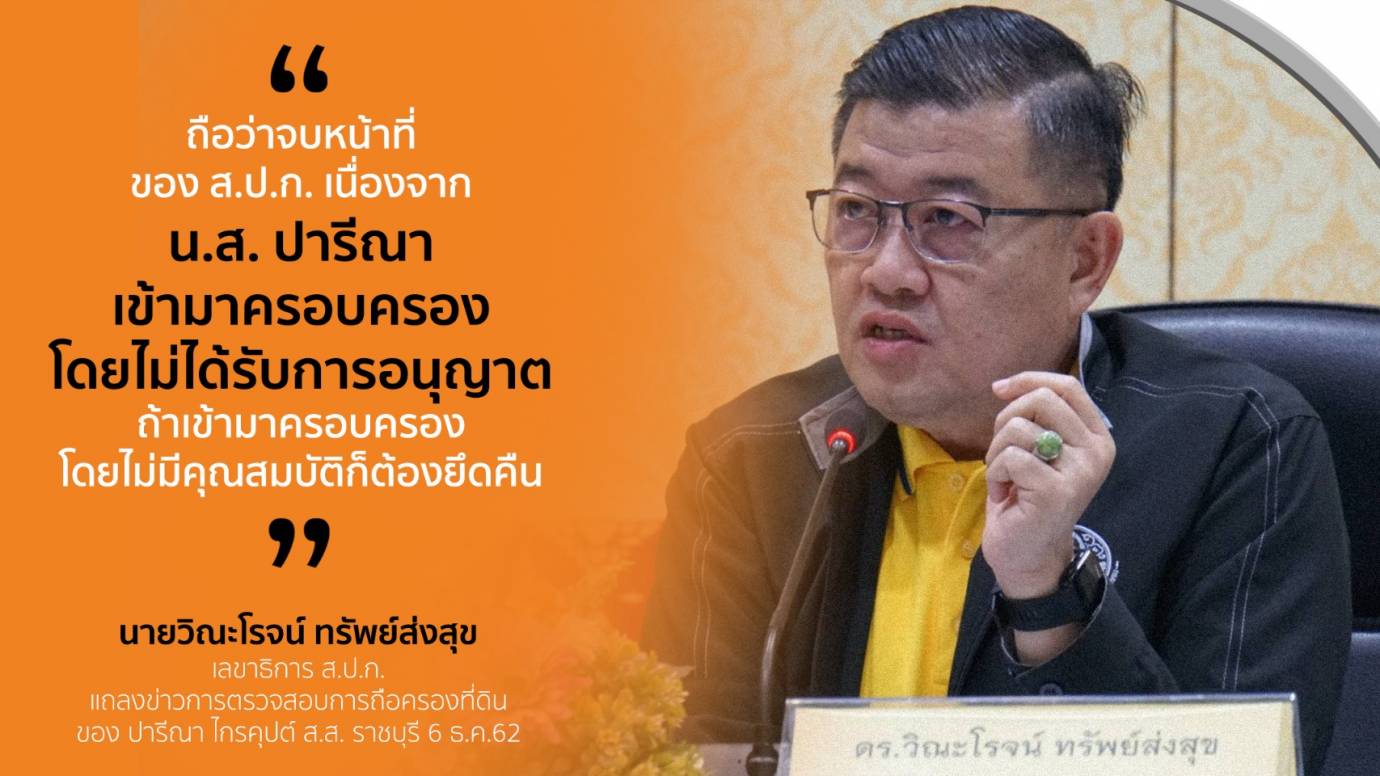 ขีดเส้น 7 วัน "ปารีณา" คืนที่ดิน ส.ป.ก. 682 ไร่