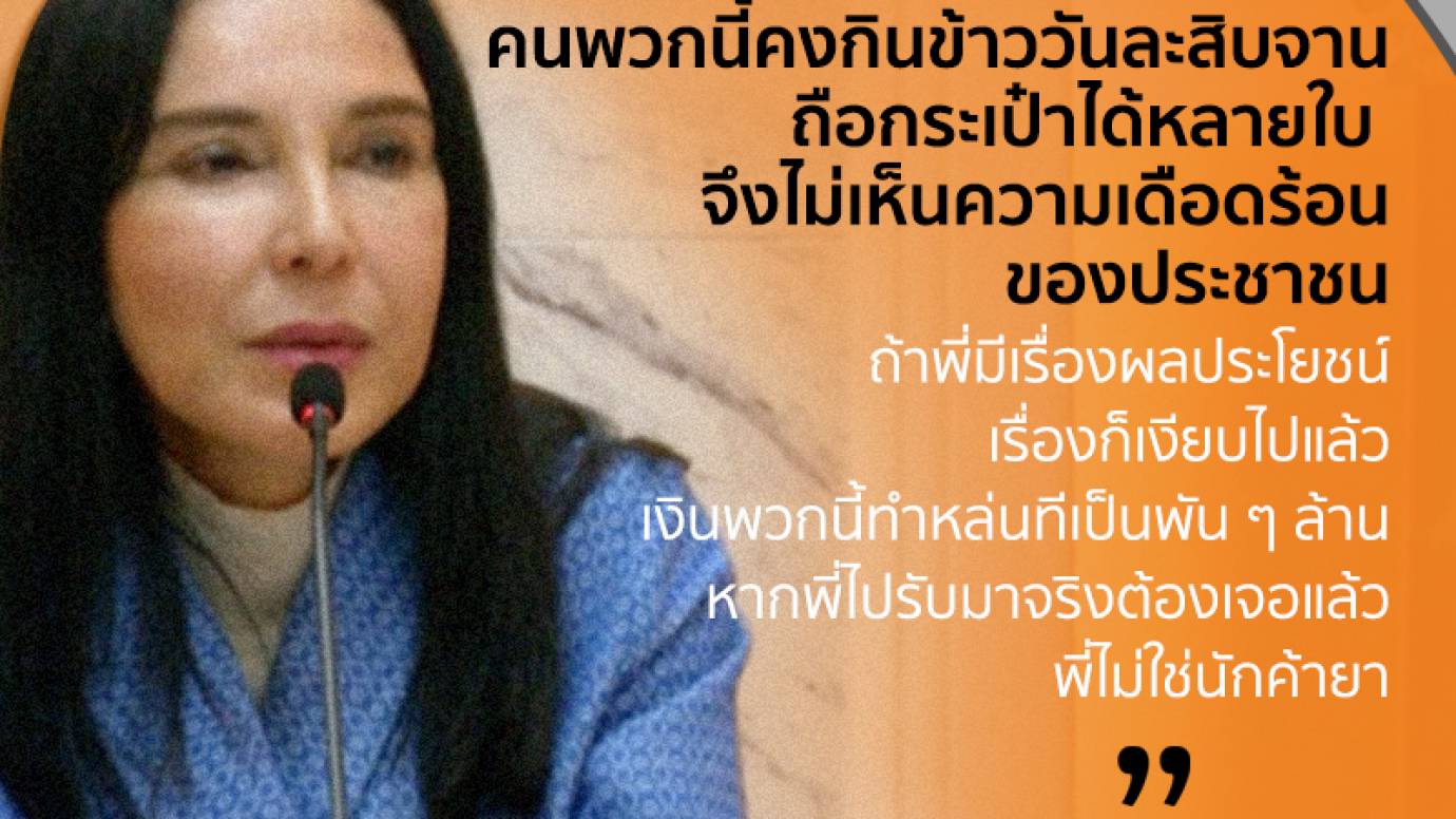 "มนัญญา" ยันไม่มีผลประโยชน์แบน 3 สารเคมี