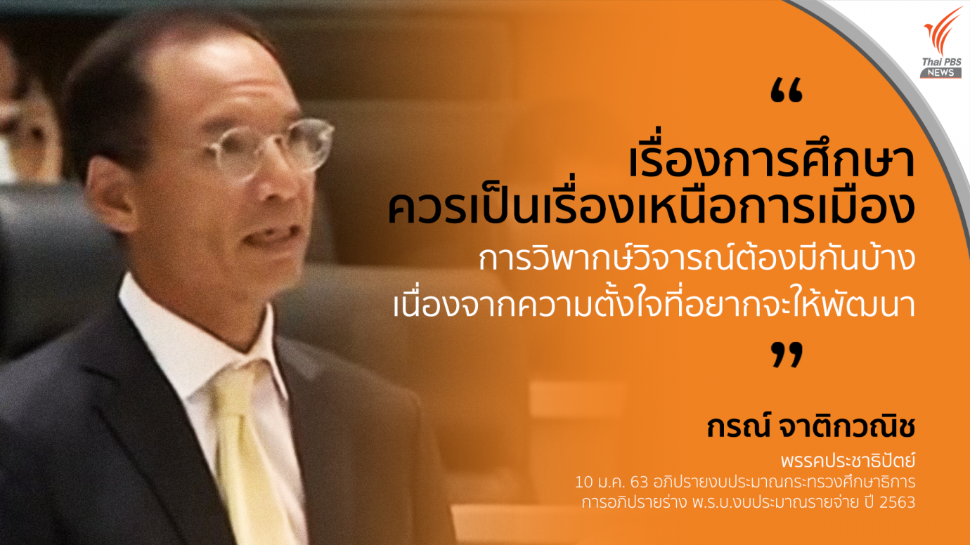 อยากให้การศึกษาควรเป็นเรื่องเหนือการเมือง