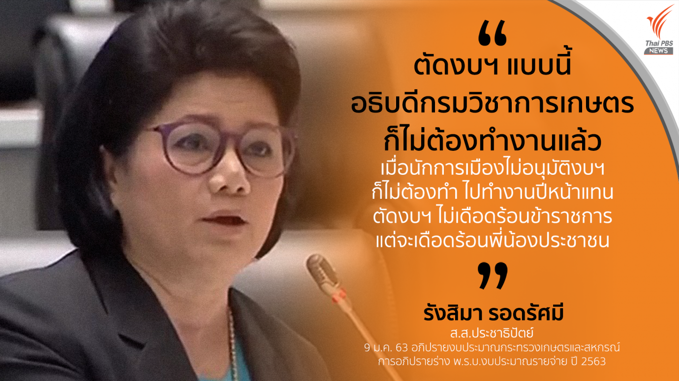 ตัดงบฯ แบบนี้ อธิบดีคงทำงานปีหน้า