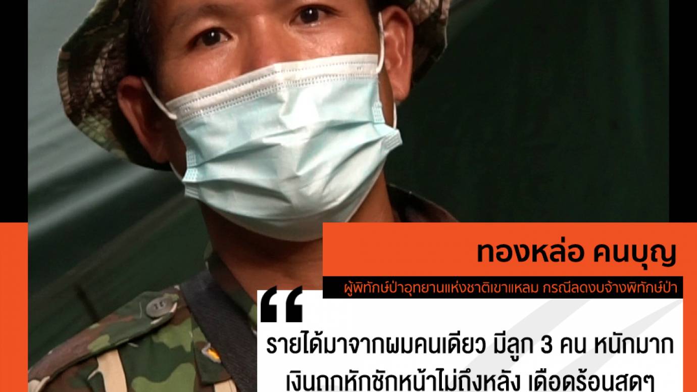 เจ้าหน้าที่พิทักษ์ป่าเดือดร้อนถูกลดเงินเดือน