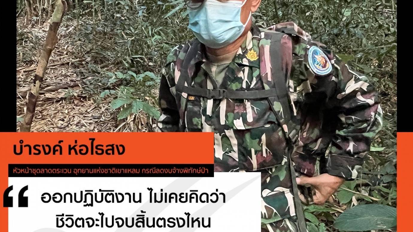 บำรงค์ ห่อไธสง พนักงานพิทักษ์ป่าหัวหน้าชุดลาดตระเวนเขาแหลม จ.กาญจนบุรี