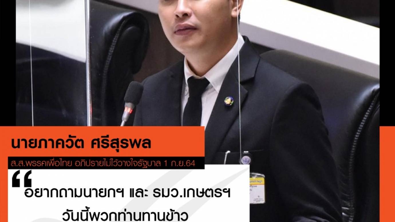 ส.ส.เพื่อไทย จวกนายกฯ ไร้ความรูสึกบนความทุกข์เกษตรกร
