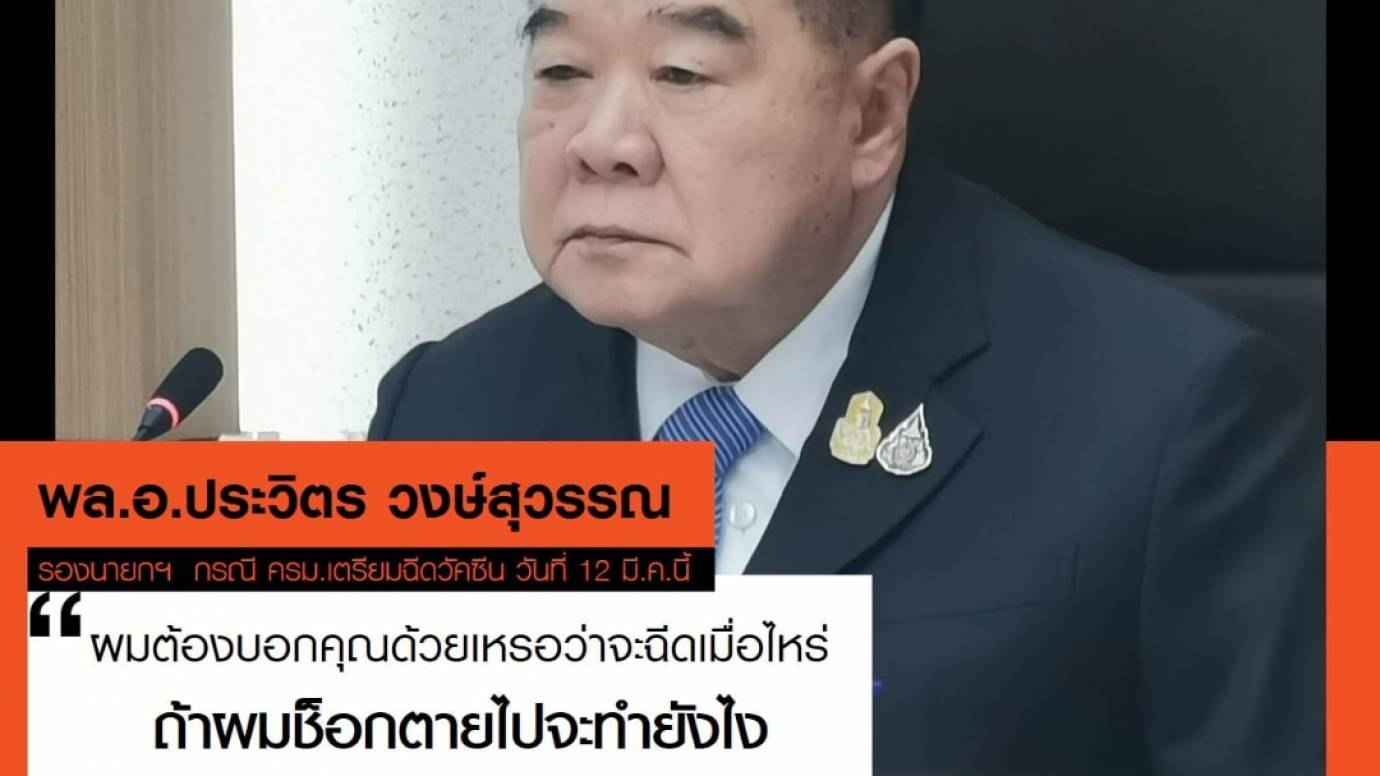 "ประวิตร" ตอบปมฉีดวัคซีน ถามช็อกตายจะทำยังไง?