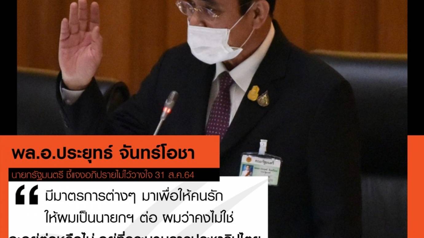 "พล.อ.ประยุทธ์" ชี้แจงอยู่ต่อหรือไป อยู่ที่กระบวนการประชาธิปไตย