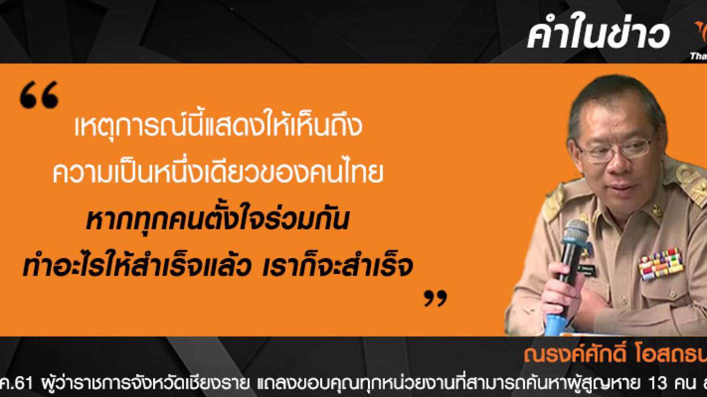 ผวจ.เชียงราย แถลงขอบคุณทุกหน่วยงาน ที่สามารถค้นหาผู้สูญหาย 13 คน สำเร็จ