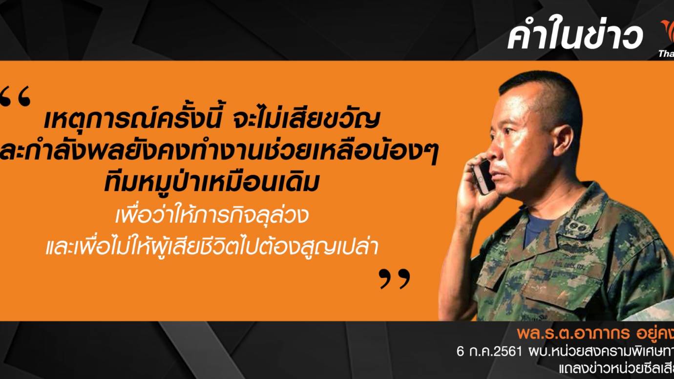"หน่วยซีล" เสียชีวิต 1 นายในภารกิจถ้ำหลวงช่วยทีมหมูป่า
