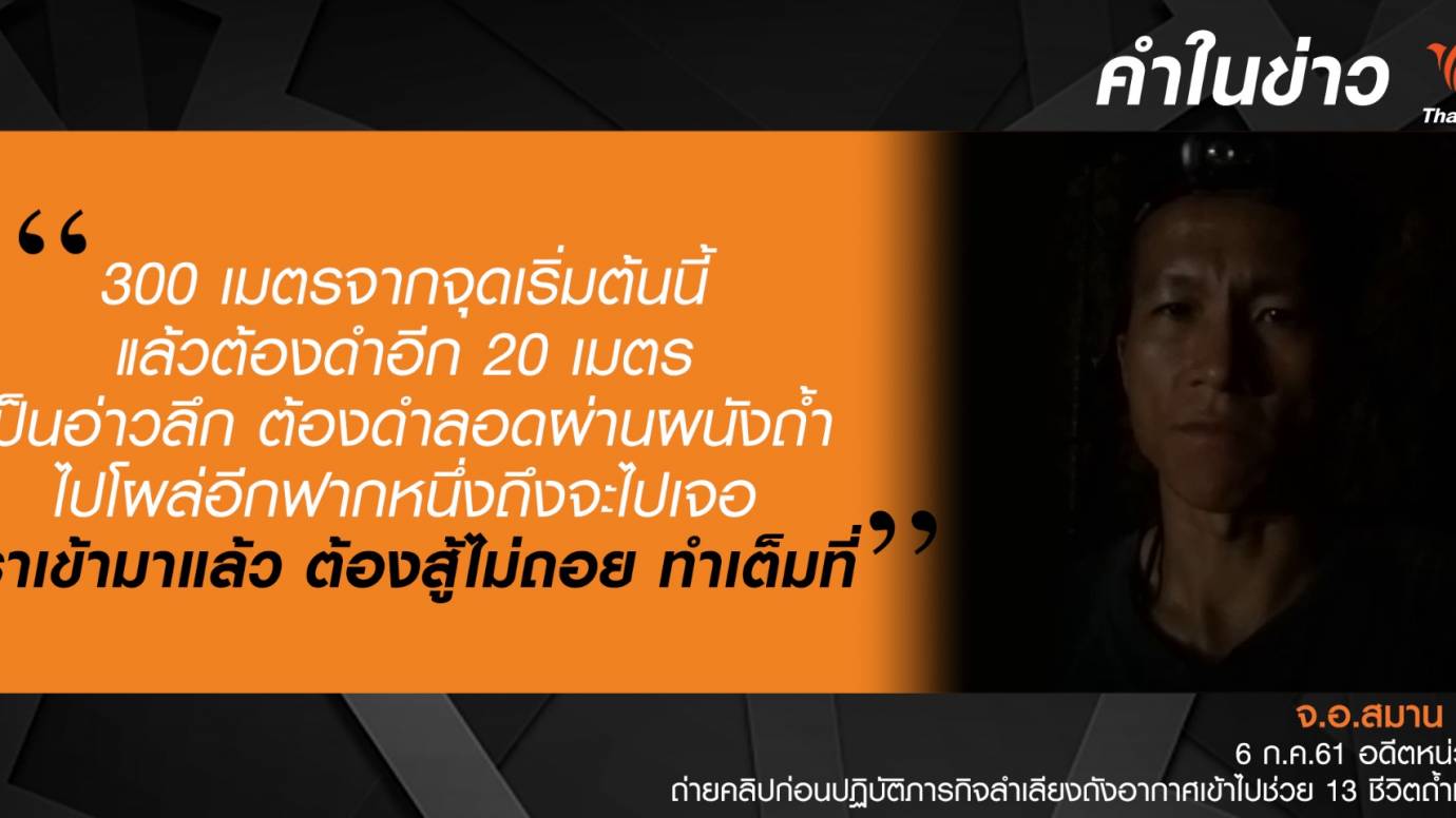 เปิดคำพูดในคลิปสุดท้ายของ จ.อ.สมาน