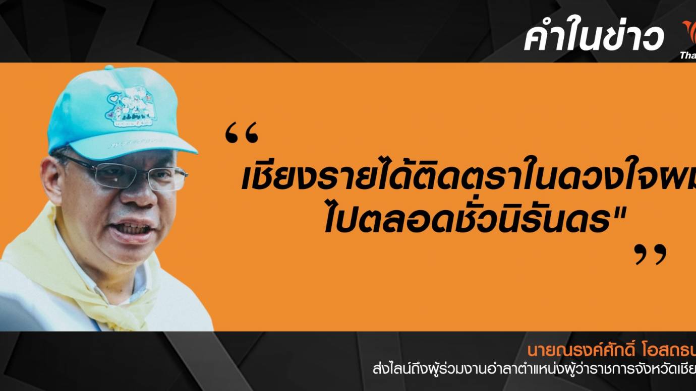 "ณรงค์ศักดิ์" อำลาก่อนพ้นตำแหน่ง ผวจ.เชียงราย