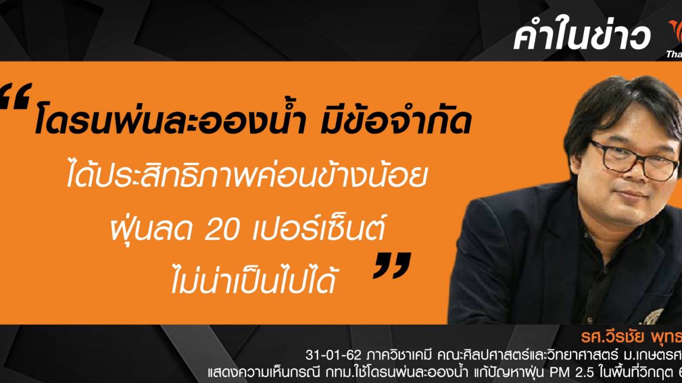 โดรนพ่นละอองน้ำ จับฝุ่นขนาดเล็กไม่ได้