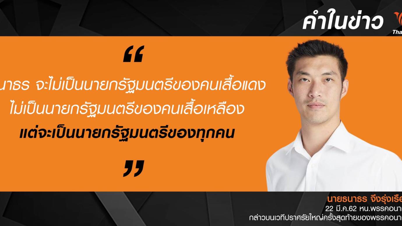 ธนาธร "ใช้เส้นทางประชาธิปไตยแก้ปัญหาประเทศ"