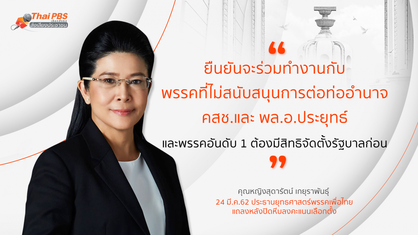 พรรคเพื่อไทย แถลงหลังปิดหีบลงคะแนนเลือกตั้ง