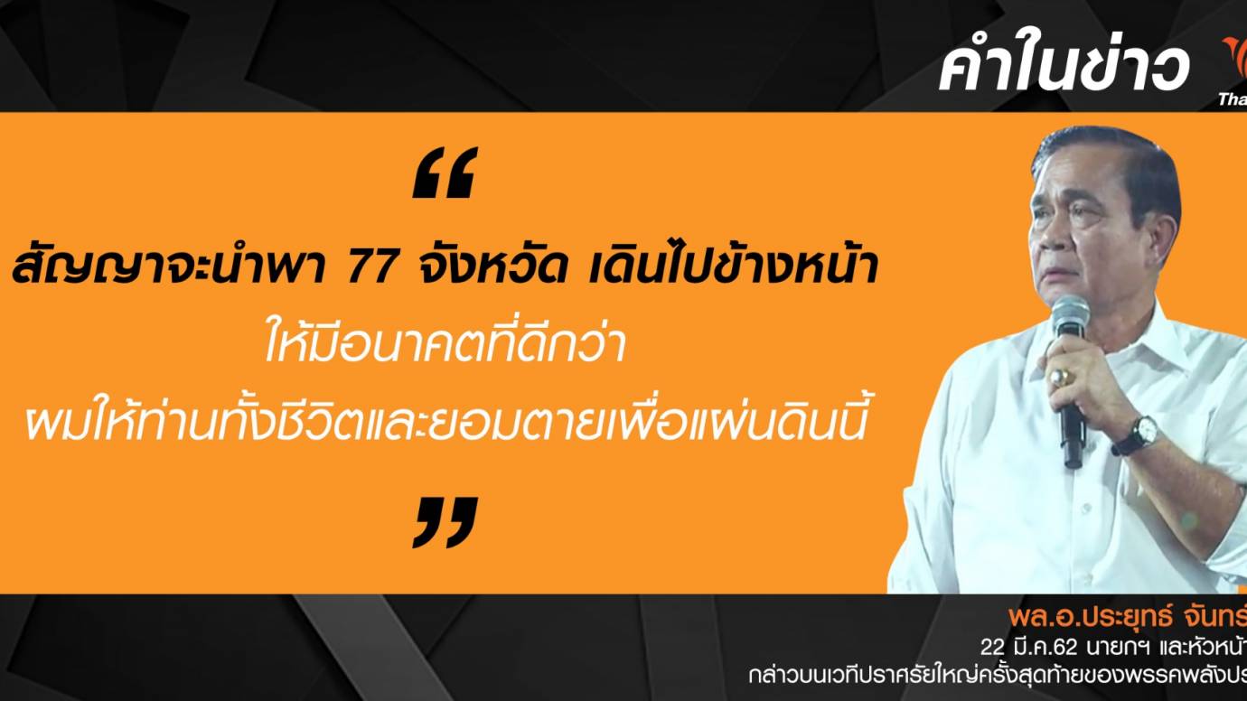 พล.อ.ประยุทธ์ "ขอสัญญาจะนำพา 77 จังหวัด เดินไปข้างหน้าให้มีอนาคตที่ดีกว่า