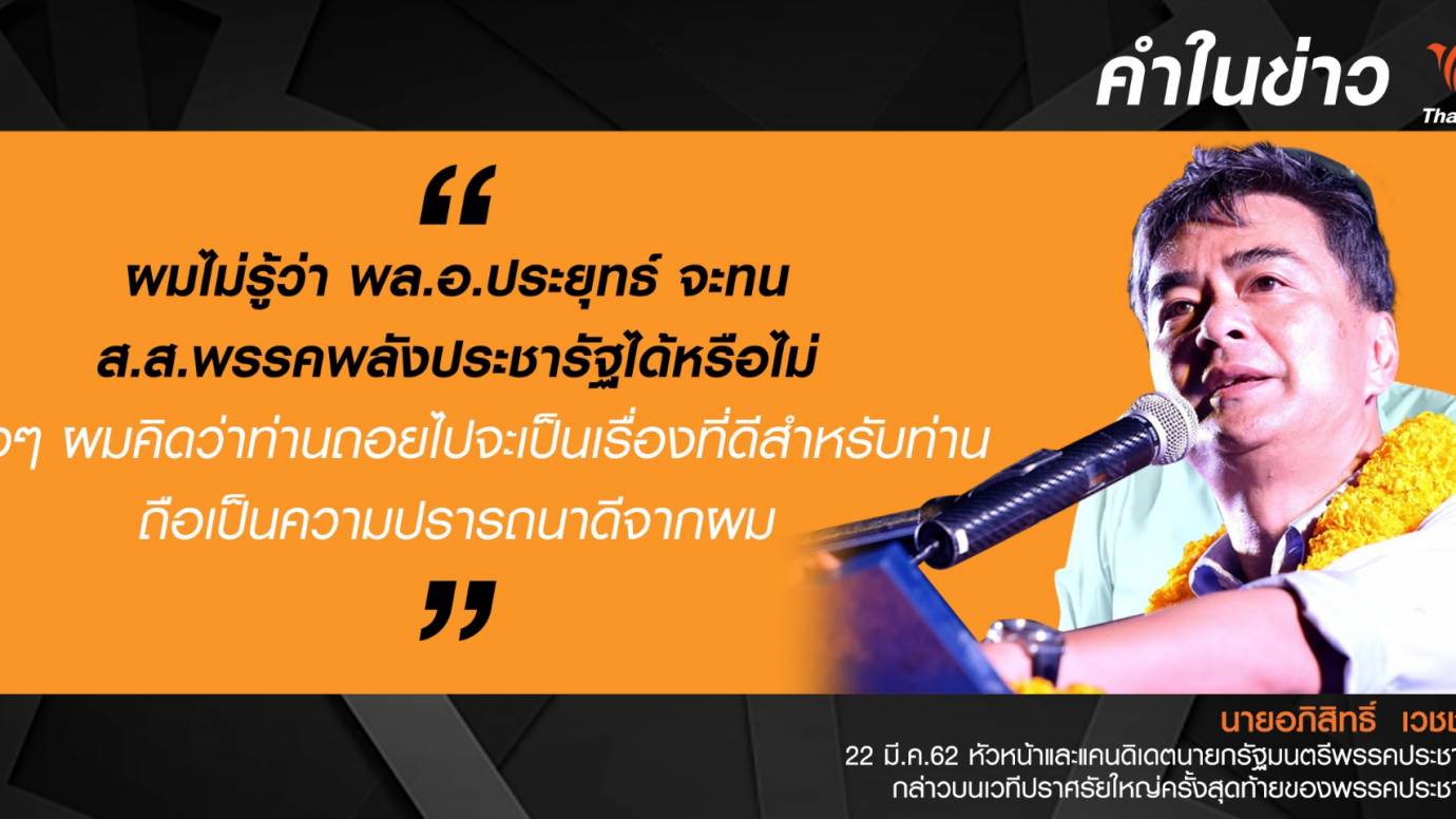 อภิสิทธิ์ "ผมคิดว่าท่านถอยไปจะเป็นเรื่องที่ดี ถือเป็นความปรารถนาดีจากผม"