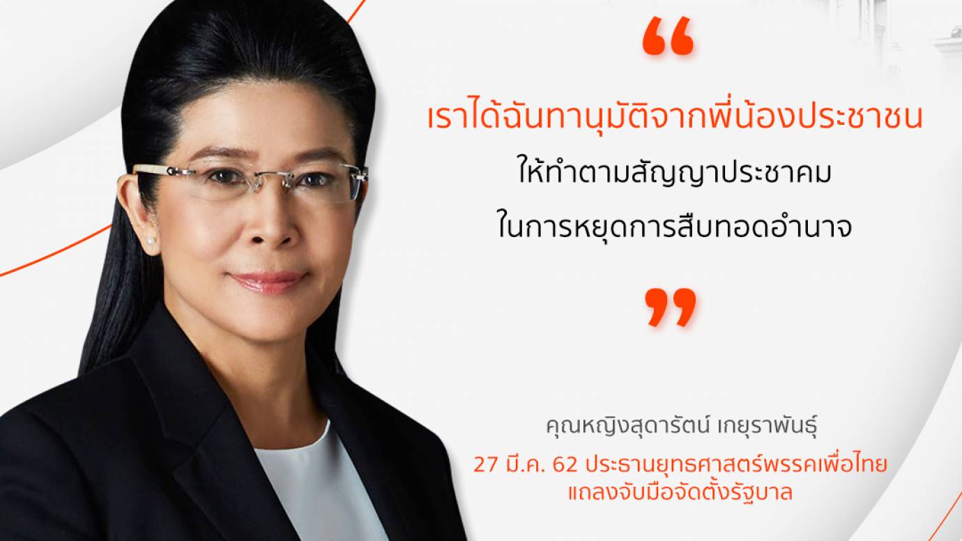 "สุดารัตน์" แถลงจับมือจัดตั้งรัฐบาล