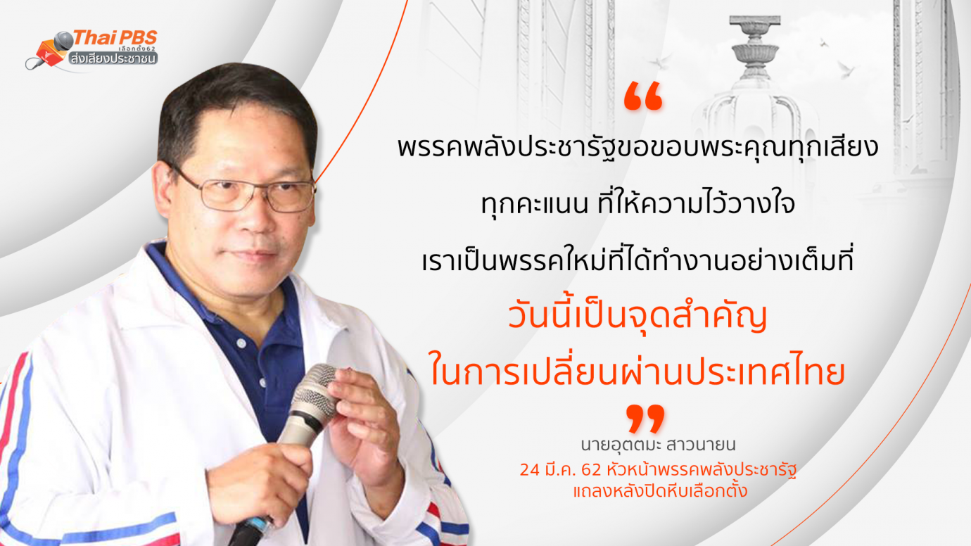 พรรคพลังประชารัฐ แถลงหลังปิดหีบเลือกตั้ง