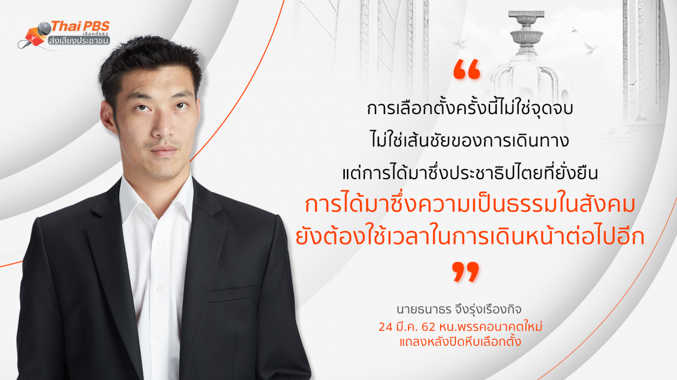 พรรคอนาคตใหม่ แถลงหลังปิดหีบเลือกตั้ง