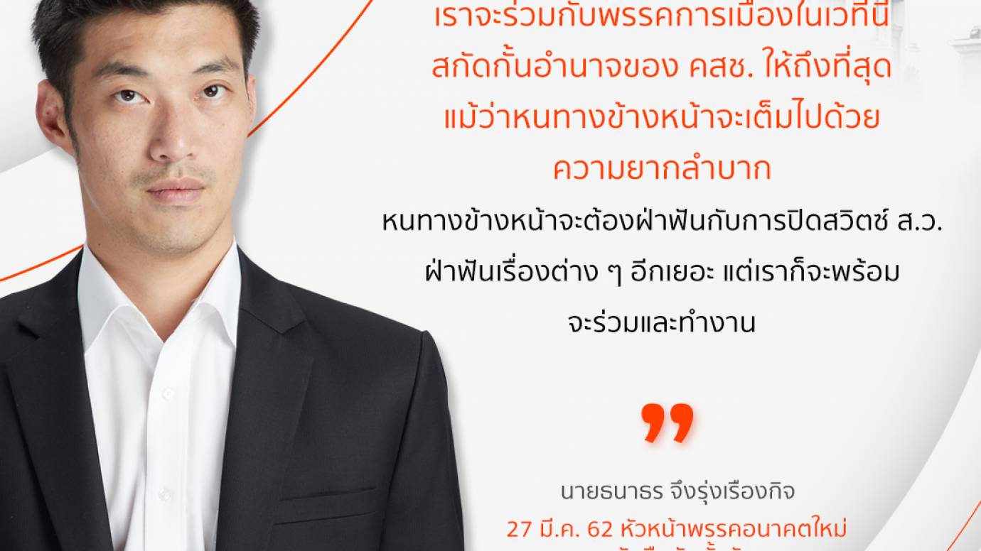 ธนาธร ย้ำ 5 จุดยืน