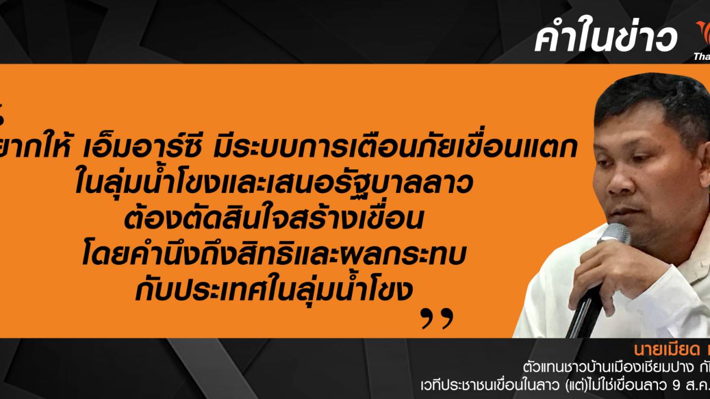 ตัวแทนชาวบ้าน จี้ติดตั้งระบบเตือนภัยลุ่มน้ำโขง