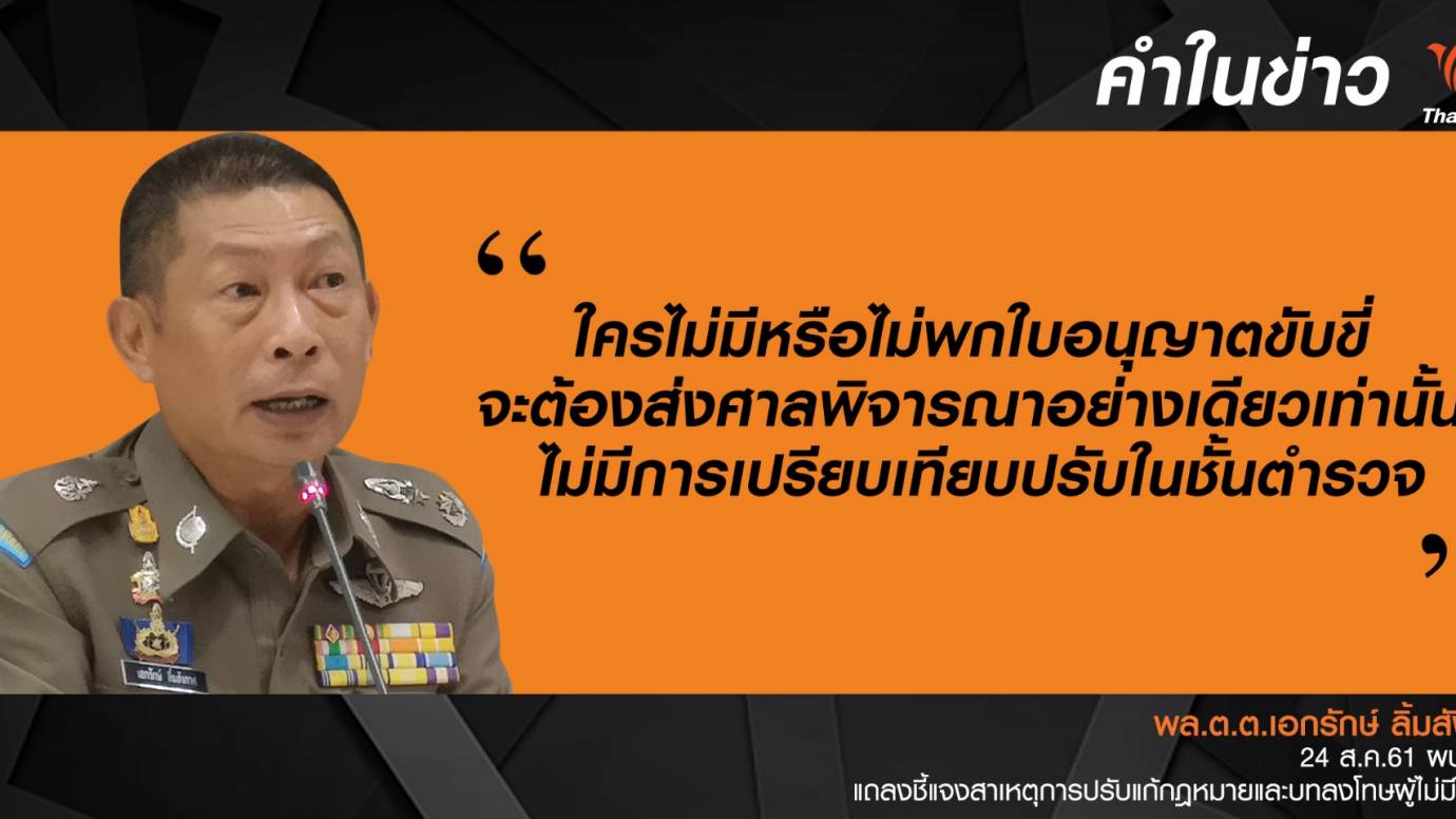 ตร.ยืนยันไม่มีอำนาจเปรียบเทียบปรับกรณีไม่มีใบขับขี่
