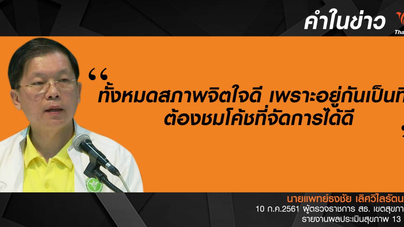 สธ.แถลงผลประเมินสุขภาพ "13 หมูป่า"