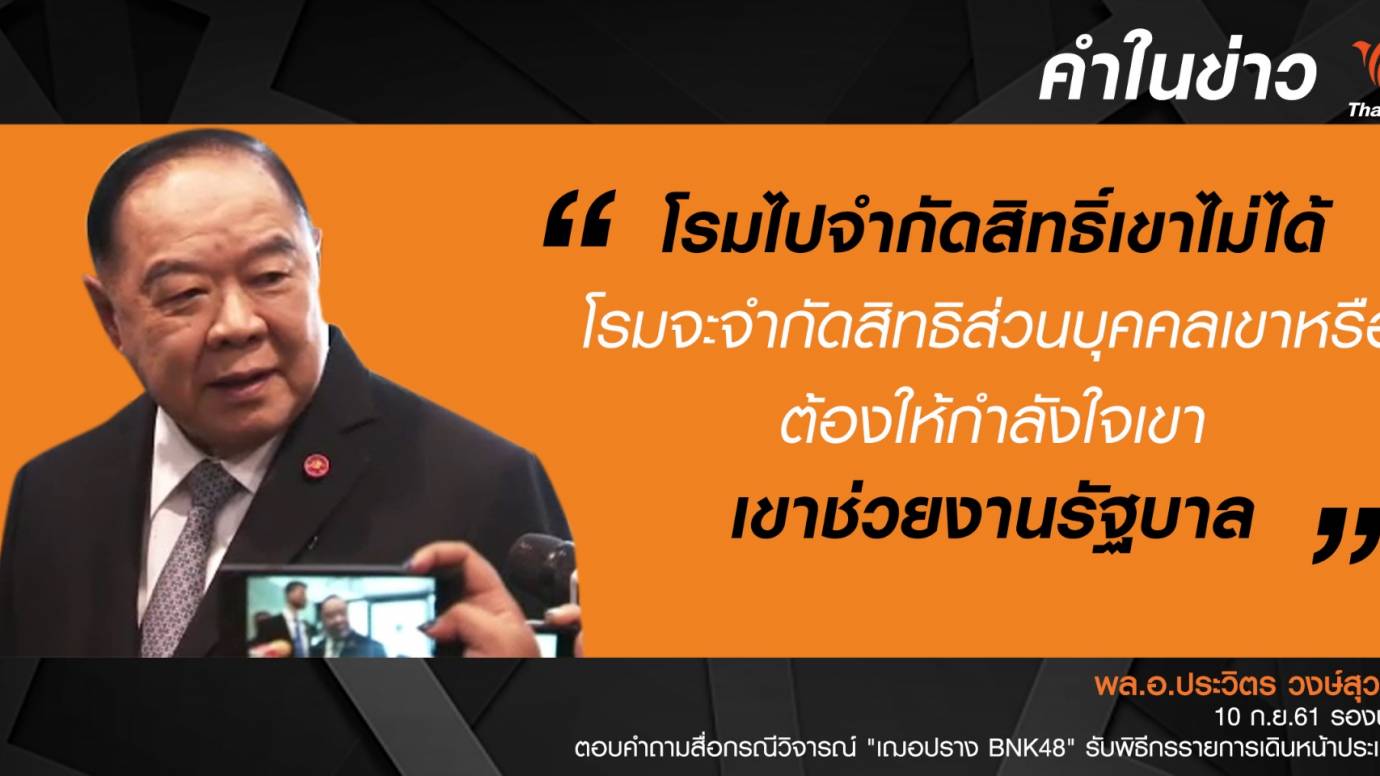 “ประวิตร” โต้ “โรม”